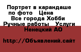 Портрет в карандаше по фото › Цена ­ 800 - Все города Хобби. Ручные работы » Услуги   . Ненецкий АО